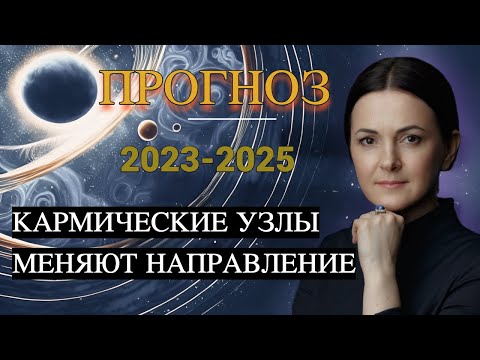 Видео: ПРОГНОЗ Кармические узлы меняют направление 2023-2025