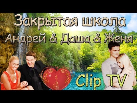 Видео: Закрытая школа ( Андрей & Даша & Женя ) | Clip TV