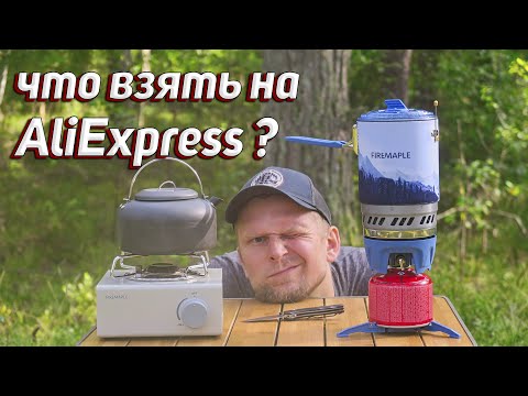 Видео: ТОП 3: СНАРЯЖЕНИЯ С AlịExpress! Fire Maple Polaris X5, LAC, Dian