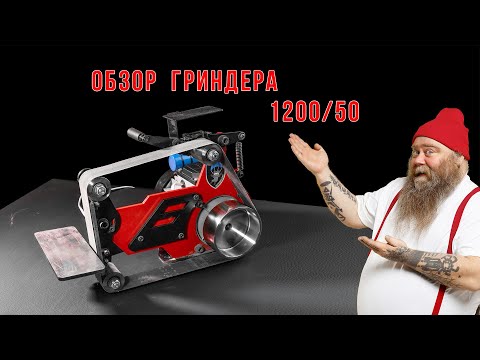 Видео: Станок без недостатков? Обзор гриндера 1200/50.