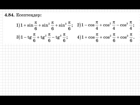 Видео: 9 сынып. Алгебра. 4.84 есеп. Тригонометриялық өрнектің мәнін табу