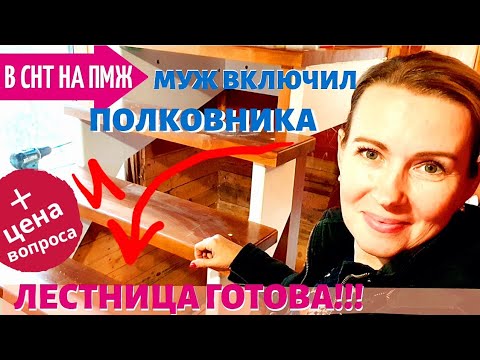 Видео: СТАРАЯ ДАЧА | Муж включил полковника - ЛЕСТНИЦА ГОТОВА! №86