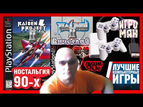 Видео: Sony Playstation Raiden Project 2 Проект Райден 2 Лихие 90х Игра нашего детства 90х Вячеслав