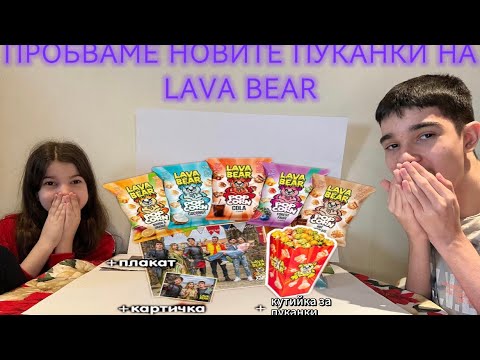 Видео: ПРОБВАМЕ НОВИТЕ ПУКАНКИ НА LAVA BEAR