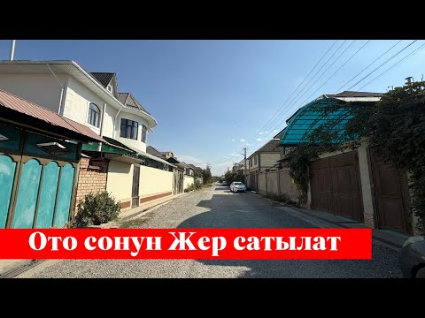 Видео: Ошто, Хбкада 5 сотых Жер сатылат. Суу, Свет, Канализация, Газ баары бар❗️❗️