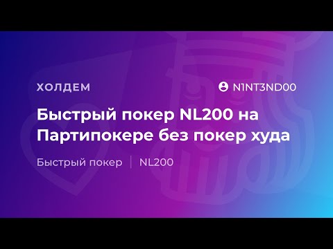 Видео: Быстрый покер NL200 на Партипокере без покер худа от N1NT3ND00