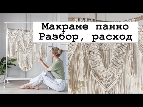 Видео: Макраме панно. Разбор и расход.