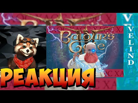 Видео: Baldur's gate 3 - Идеальная Rpg (Для психопатов) | реакция RED Пандыч | @Velind
