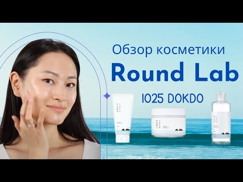Видео: Round Lab - лучшая корейская косметика? Мои впечатления о линейке 1025 Dokdo!