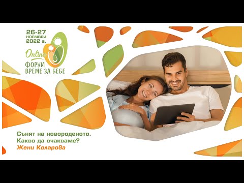 Видео: Сънят на новороденото. Какво да очакваме?