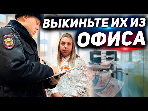 Видео: СОТРУДНИЦА МФО ПРОСИТ ПОЛИЦИЮ ВЫКИНУТЬ КЛИЕНТА ИЗ ОФИСА / РАЗЪЯСНИЛ ДЕРЗКОЙ СОТРУДНИЦЕ ПО ЗАКОНУ