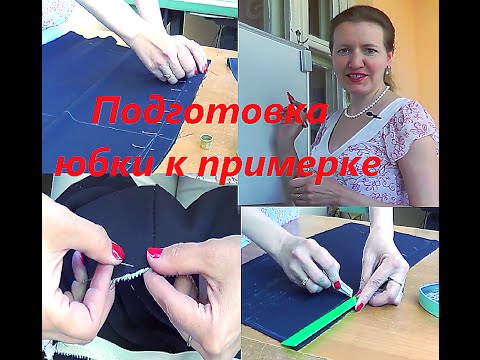 Видео: Подготовка юбки к примерке