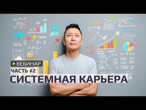 Видео: Системная карьера/вебинар часть 2