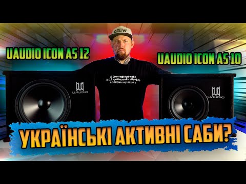 Видео: Активні сабвуфери UAudio Icon AS 10 та AS 12. Огляд, характеристики, ціни, порівняння