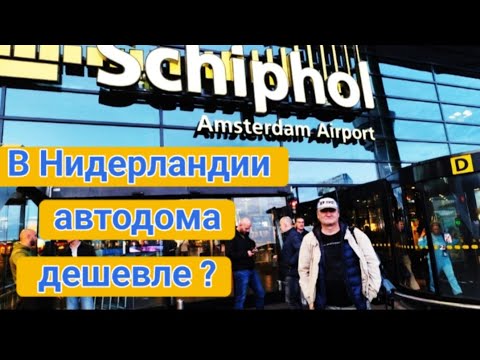 Видео: Бургас-Амстедам. Полетели покупать автодом. Первые впечатления от города.