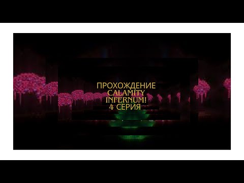 Видео: прохождение каламити инфернум 4