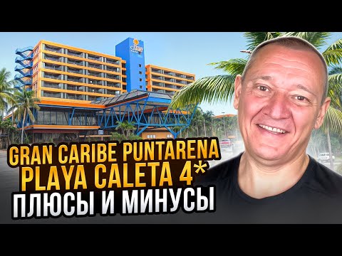 Видео: Gran Caribe Puntarena & Playa Caleta 4* | Куба | отзывы туристов