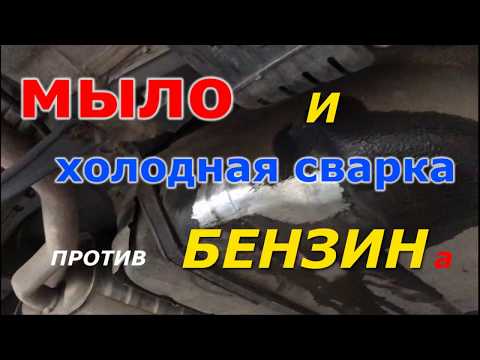 Видео: ремонт бензобака