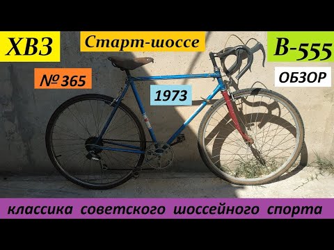 Видео: обзор ХВЗ Старт-шоссе В-555, 1973 года!