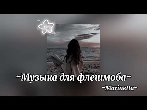 Видео: ~Музыка для флешмоба~