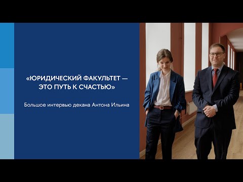 Видео: «Юридический факультет — это путь к счастью». Большое интервью декана Антона Ильина
