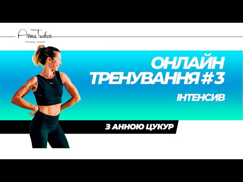 Видео: HIIT - інтенсив. Онлайн тренування. Анна Цукур.