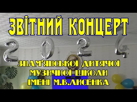 Видео: Звітний концерт знам'янської дитячої музичної школи ім. М.В.Лисенка. 2024