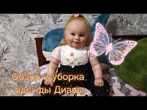 Видео: Обзор и уборка одежды Дианы|Вся одежда Куклы Реборн Дианы 💗