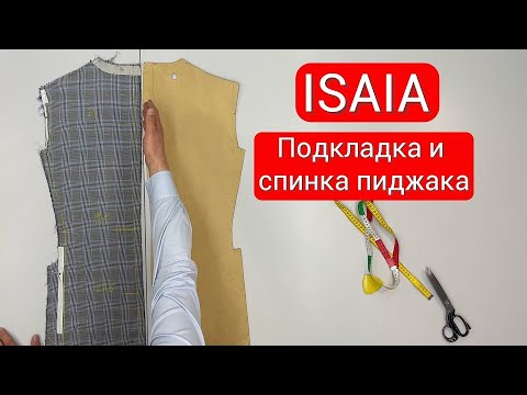 Видео: ISAIA Подкладка и спинка пиджака