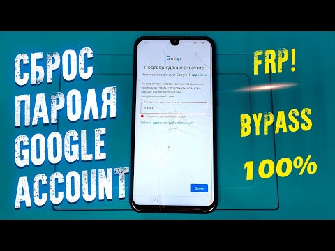 Видео: GOOGLE ACCOUNT FRP BYPASS 100% HONOR СБРОС УДАЛЕНИЕ / Unlock Huawei