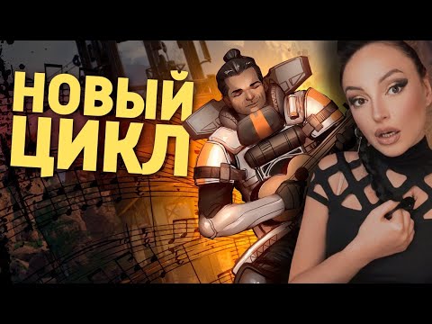 Видео: Новый цикл /Apex Legends | Денис Карамышев (Реакция на Дениса Карамышева)