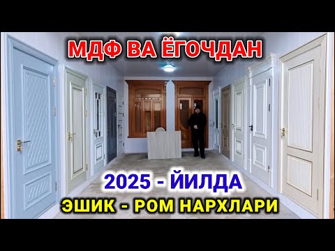 Видео: НАМАНГАН ШАМШИБОЙ БОЗОРИ. МДФ ВА ЁГОЧДАН ЭШИК - РОМ НАРХЛАРИ 2025. #наманган #мдф #эшик_ромнархлари