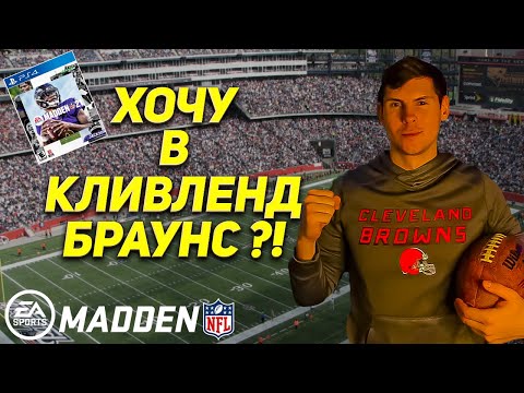 Видео: Madden NFL 21 - FACE OF THE FRANCHISE | дружба, смена позиции, поступление в Oklahoma | Часть 1