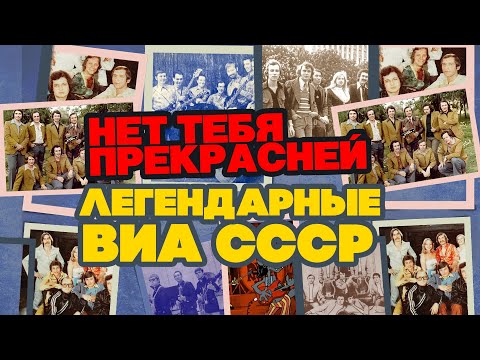 Видео: НЕТ ТЕБЯ ПРЕКРАСНЕЙ | Легендарные ВИА СССР | Песни СССР