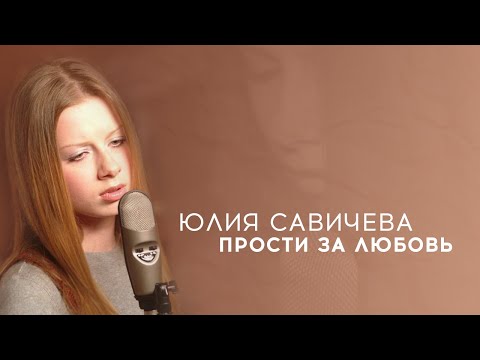 Видео: Юлия Савичева – Прости за любовь