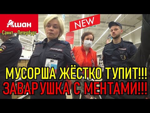 Видео: МУСОРША ЖЕСТКО ТУПИТ / ЗАВАРУШКА С МЕНТАМИ