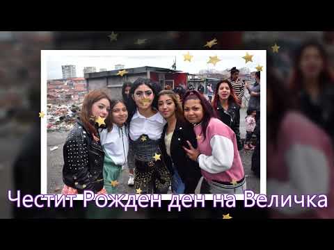 Видео: Честит Рожден ден на Величка