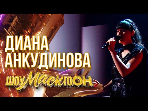Видео: ДИАНА АНКУДИНОВА - ПУТЬ | ШОУМАСКГООН
