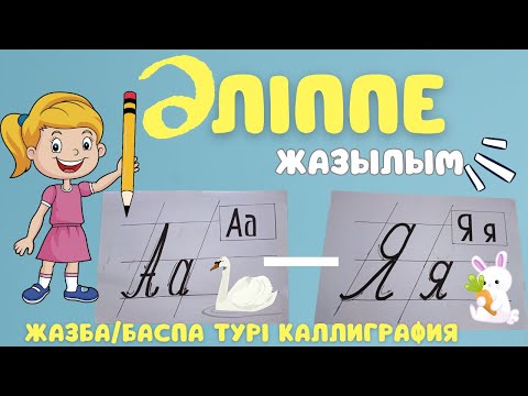 Видео: Әліппе. Жазу. Баспа /Жазба әріп. Әріптер. Алфавит қазақша