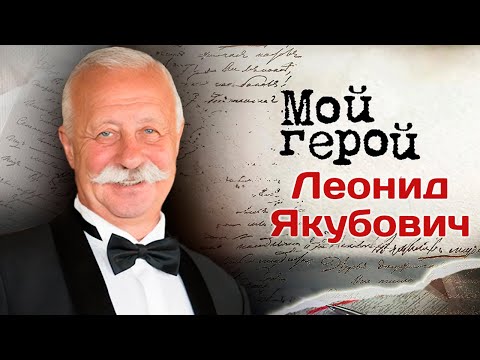 Видео: Леонид Якубович. Разговор с ленивым человеком