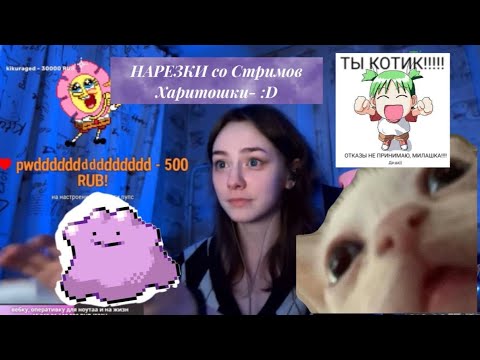 Видео: Это видео стоит посмотреть… (преколы со стрима Харитошки)