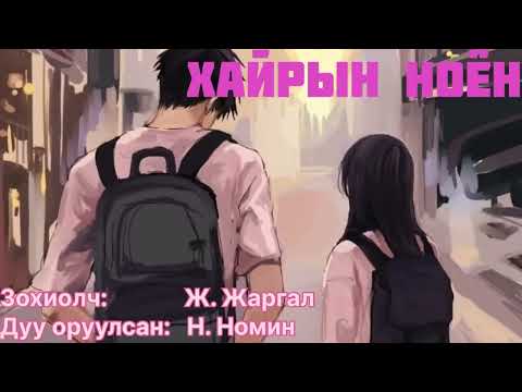 Видео: “Хайрын ноён” тууж бүтэн. Зохиолч Ж. Жаргал