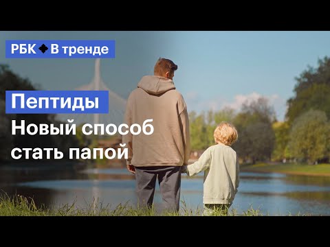 Видео: Пептиды. Новый способ стать папой