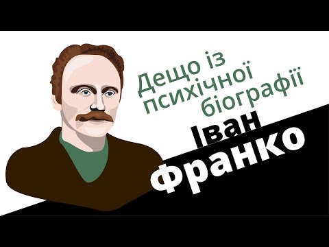 Видео: Іван Франко: дещо із психічної біографії