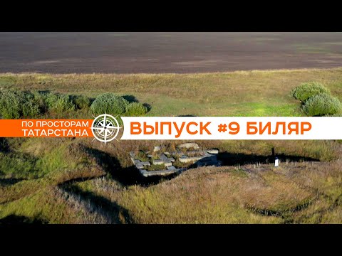 Видео: #9 По просторам Татарстана | БИЛЯР