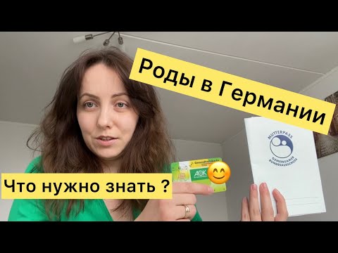 Видео: Роды и беременность в Германии 🤰/ Какие нужны документы?📂📌/ Свидетельство о рождении/ Мой опыт 🤱