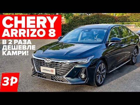 Видео: Китайская Камри - дешевле Тойоты в два раза! ЧЕРИ АРИЗО 8 / Chery Arrizo 8 тест и обзор