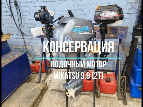 Видео: КОНСЕРВАЦИЯ ЛОДОЧНОГО МОТОРА MIKATSU 9.9 2T