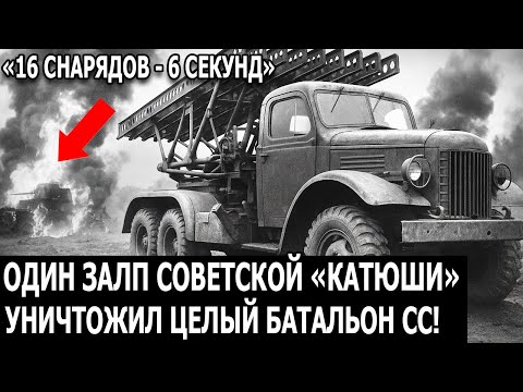 Видео: Советская “Катюша”: Немецкие Офицеры в Шоке От Залпа 16 Снарядов За 6 Секунд