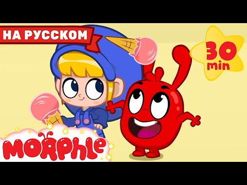 Видео: Самое Лучшее Мороженое | 30 минут | @MorphleRussian